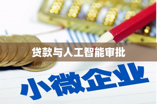 盐边贷款与人工智能审批