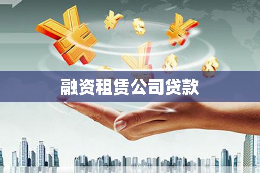 盐边融资租赁公司贷款