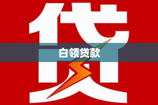 盐边白领贷款