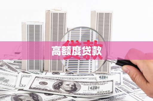 盐边高额度贷款