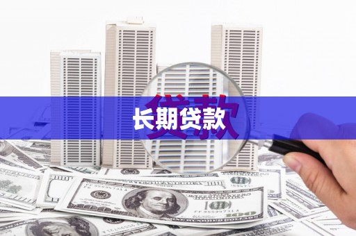 盐边长期贷款