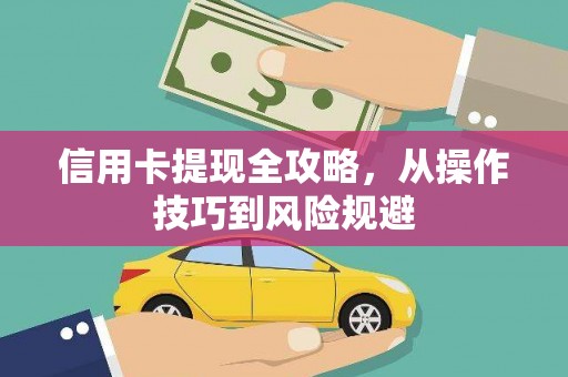 盐边信用卡提现全攻略，从操作技巧到风险规避