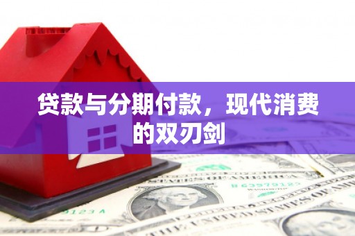 盐边贷款与分期付款，现代消费的双刃剑