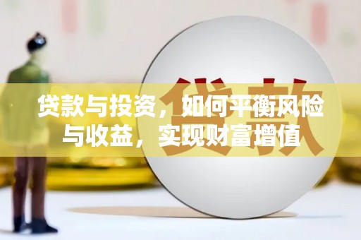 盐边贷款与投资，如何平衡风险与收益，实现财富增值