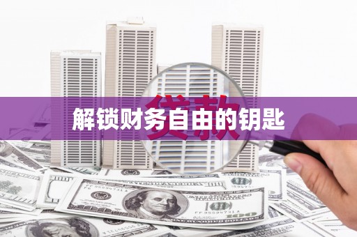 盐边解锁财务自由的钥匙