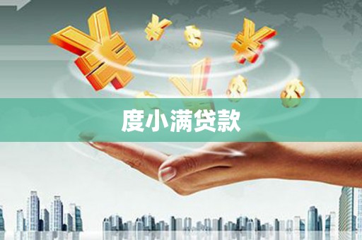 盐边度小满贷款