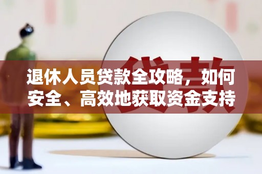 盐边退休人员贷款全攻略，如何安全、高效地获取资金支持