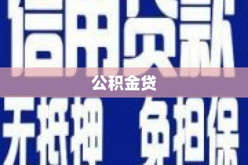 盐边公积金贷