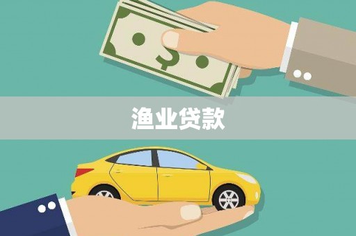 盐边渔业贷款
