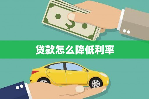 盐边贷款怎么降低利率