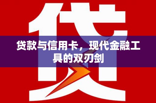 盐边贷款与信用卡，现代金融工具的双刃剑