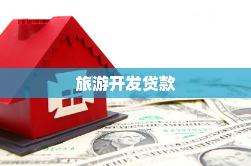 盐边旅游开发贷款
