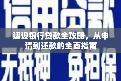 盐边建设银行贷款全攻略，从申请到还款的全面指南