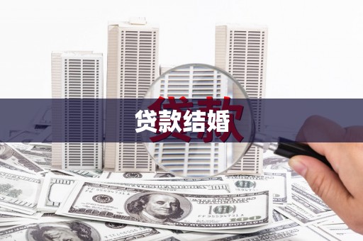 盐边贷款结婚