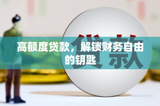 盐边高额度贷款，解锁财务自由的钥匙