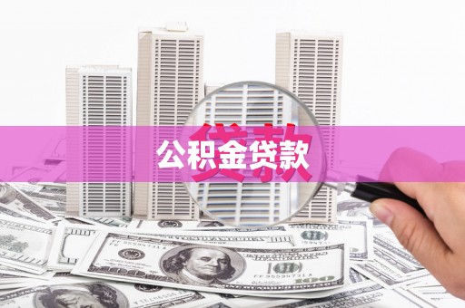 盐边公积金贷款