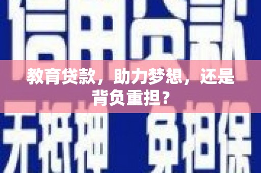 盐边教育贷款，助力梦想，还是背负重担？