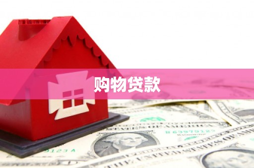 盐边购物贷款