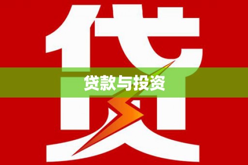 盐边贷款与投资