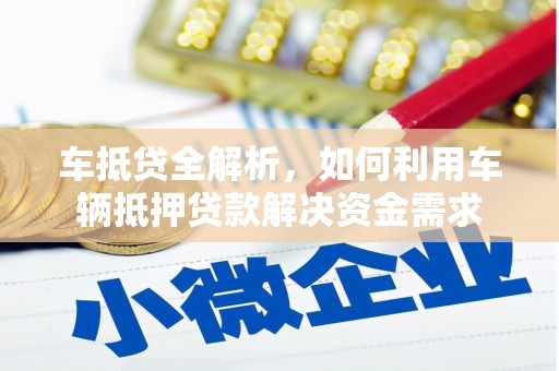 盐边车抵贷全解析，如何利用车辆抵押贷款解决资金需求
