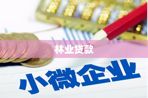 盐边林业贷款