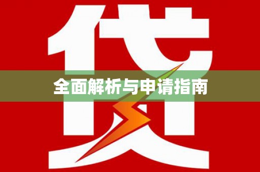 盐边全面解析与申请指南
