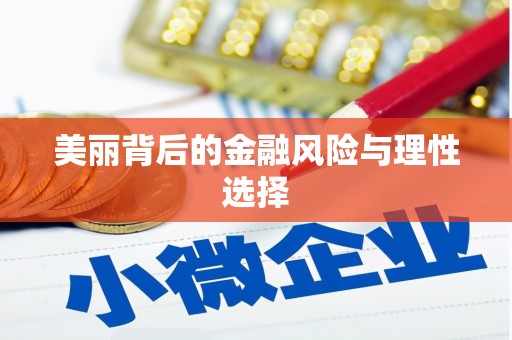盐边美丽背后的金融风险与理性选择