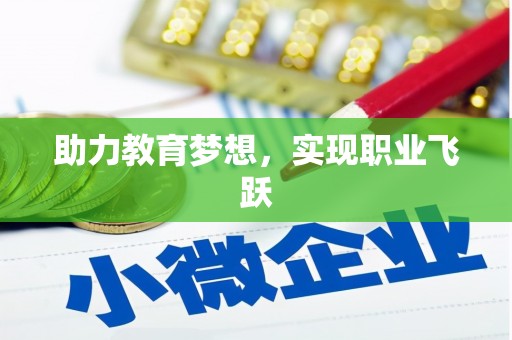 盐边助力教育梦想，实现职业飞跃