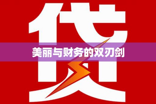 盐边美丽与财务的双刃剑