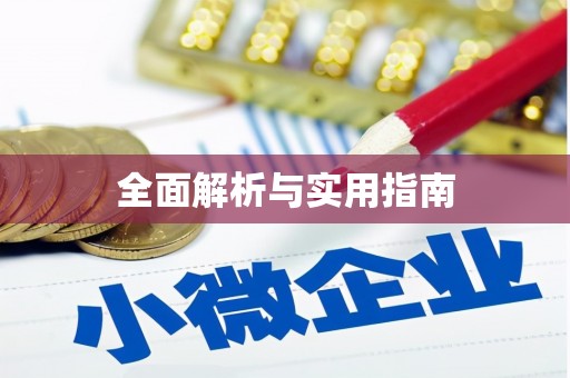 盐边全面解析与实用指南
