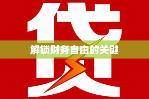 盐边解锁财务自由的关键