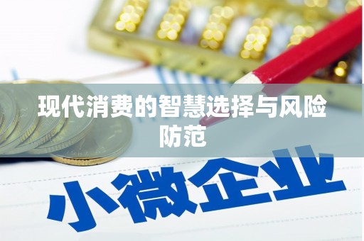 盐边现代消费的智慧选择与风险防范