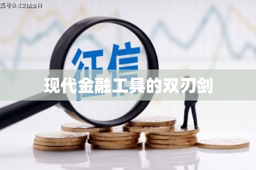 盐边现代金融工具的双刃剑