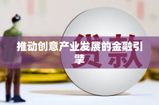 盐边推动创意产业发展的金融引擎