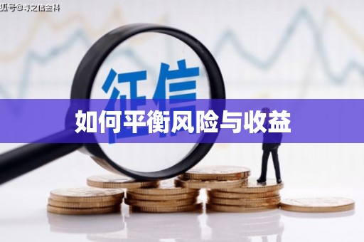 盐边如何平衡风险与收益
