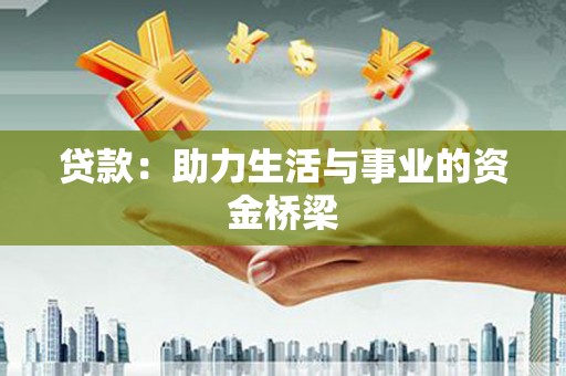 盐边贷款：助力生活与事业的资金桥梁