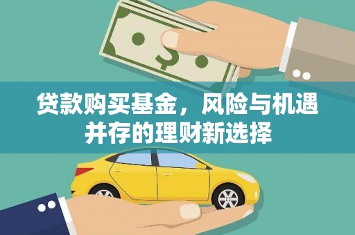 盐边贷款购买基金，风险与机遇并存的理财新选择