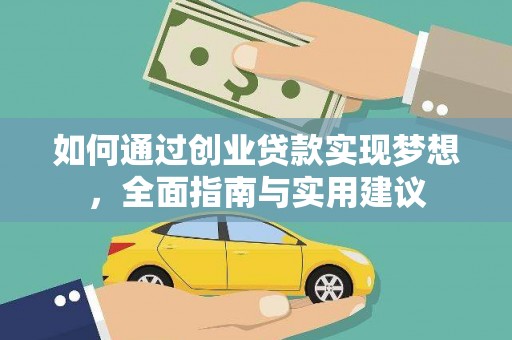 盐边如何通过创业贷款实现梦想，全面指南与实用建议