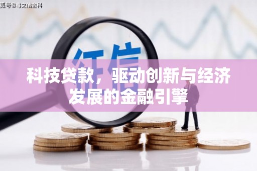 盐边科技贷款，驱动创新与经济发展的金融引擎