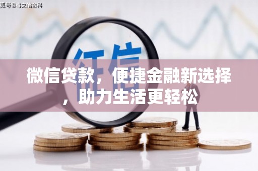 盐边微信贷款，便捷金融新选择，助力生活更轻松
