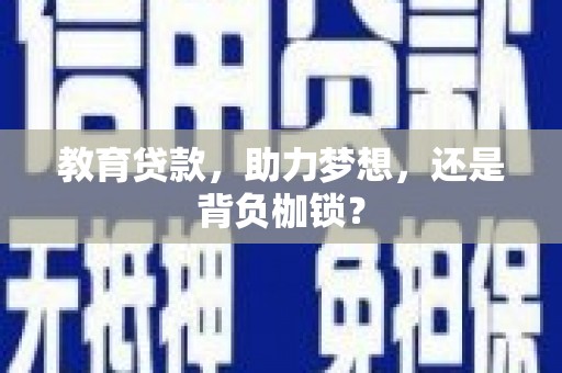 盐边教育贷款，助力梦想，还是背负枷锁？
