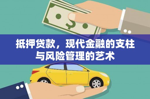 盐边抵押贷款，现代金融的支柱与风险管理的艺术