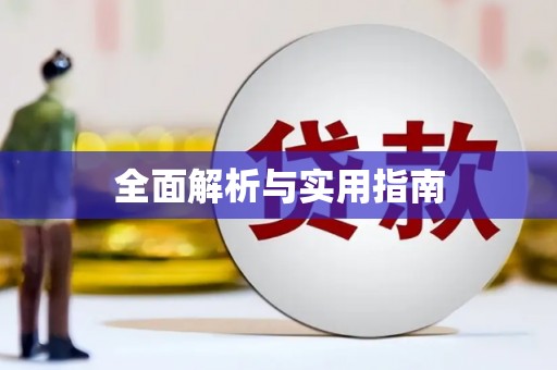 盐边全面解析与实用指南
