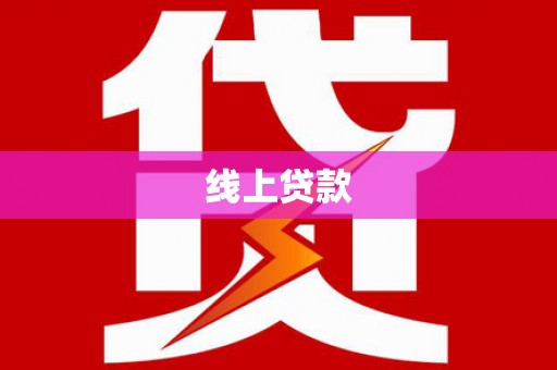 盐边线上贷款