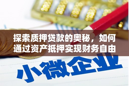 盐边探索质押贷款的奥秘，如何通过资产抵押实现财务自由