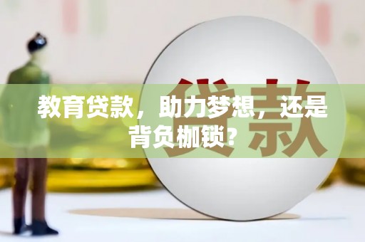 盐边教育贷款，助力梦想，还是背负枷锁？