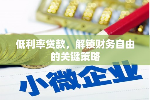 盐边低利率贷款，解锁财务自由的关键策略