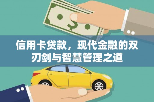 盐边信用卡贷款，现代金融的双刃剑与智慧管理之道