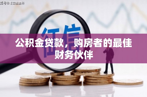 盐边公积金贷款，购房者的最佳财务伙伴