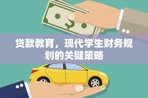 盐边贷款教育，现代学生财务规划的关键策略